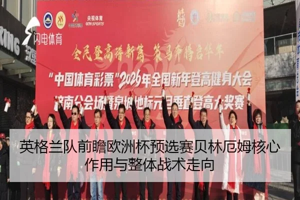 英格兰队前瞻欧洲杯预选赛贝林厄姆核心作用与整体战术走向