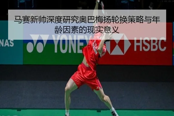 马赛新帅深度研究奥巴梅扬轮换策略与年龄因素的现实意义
