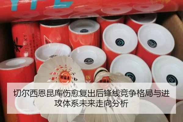 切尔西恩昆库伤愈复出后锋线竞争格局与进攻体系未来走向分析 | kaiyun