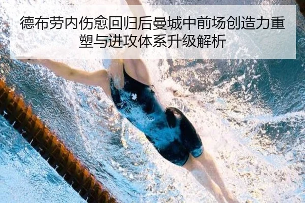 德布劳内伤愈回归后曼城中前场创造力重塑与进攻体系升级解析