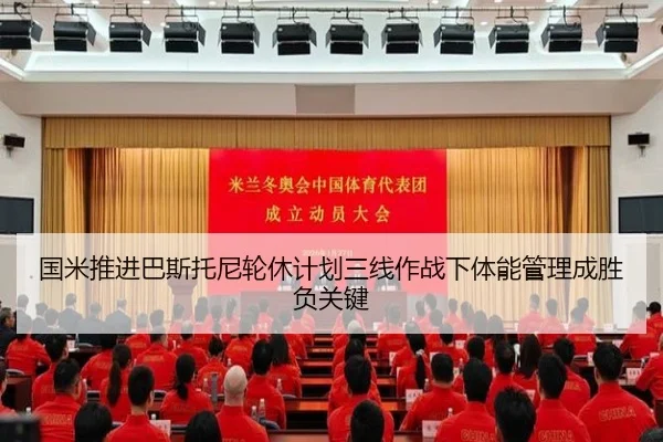 国米推进巴斯托尼轮休计划三线作战下体能管理成胜负关键
